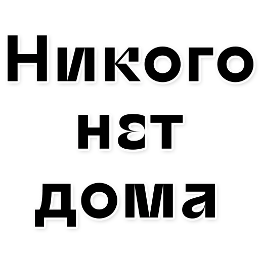 мебель, нет нет нет, тут никого нет, надпись здесь никого нет, приходи завтра дома никого не будет