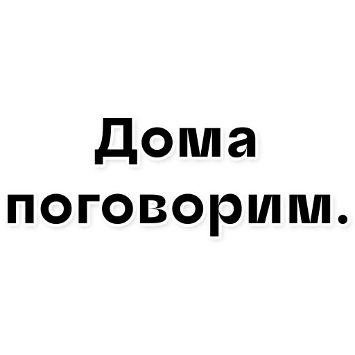 текст, скриншот, поговорим, личное мнение, нам нужно поговорить