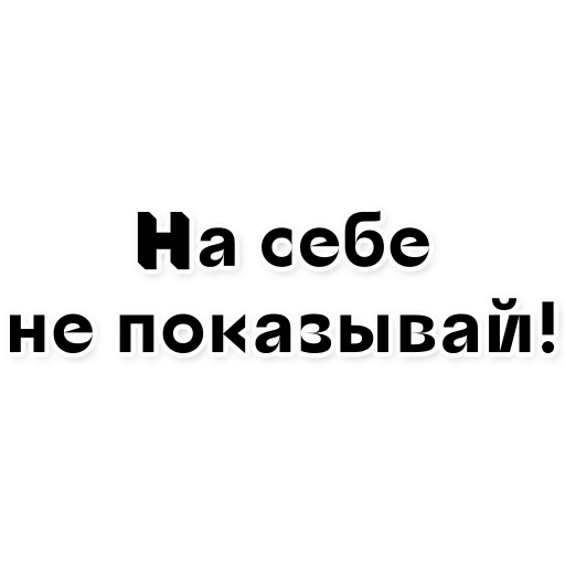 цитаты, человек, цитаты юмор, цитаты смешные, совет свой себе посоветуй