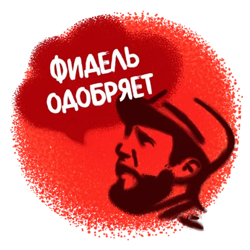 ленин, фидель кастро