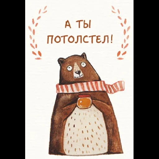 postcard, bear postcard, funny postcard, lovely postcards of the enemy, creative cute postcards