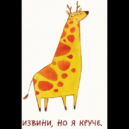 жираф, милый жираф, жираф картун, жираф иллюстрация, милые открытки врагов