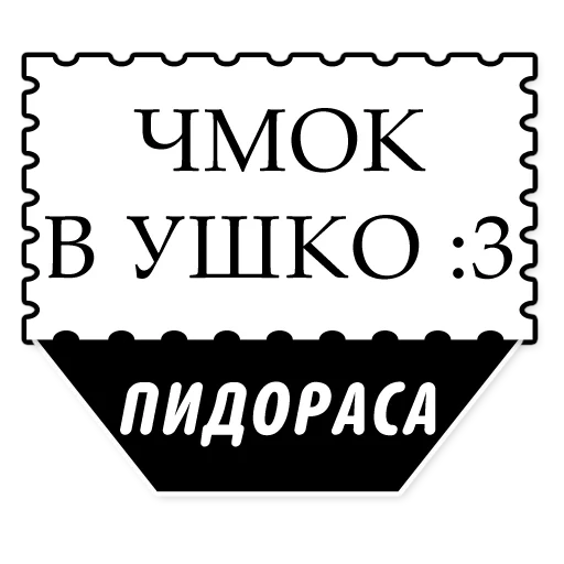 милые грубости, надпись пидорры, пидорские надписи, пидорские наклейки