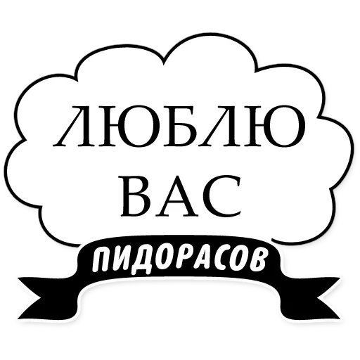 надписи цитаты, милые грубости, надписи смешные, пидорские наклейки