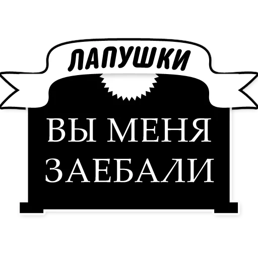 черные, милые грубости, цитаты надписи