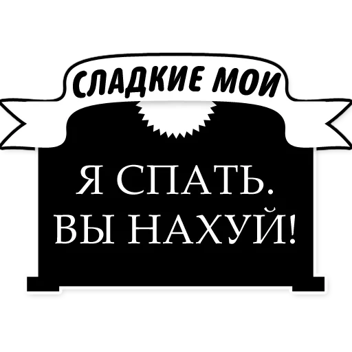 черные, милые грубости, цитаты надписи