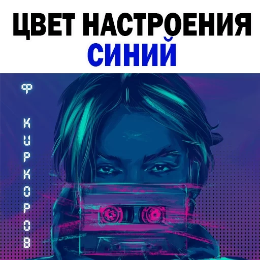 color mood blue, color mood blue cover, kirkorov color mood blue, philip kirkorov mood blue, philip kirkorov mood color blue cover