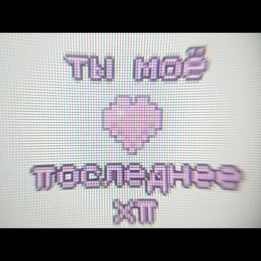 inscrição, captura de tela, criação, coração de pixel, coração de pixel da inscrição de nastya