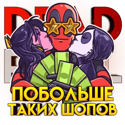 дэдпул, deadpool, владислав, аленников, персонажи комиксов