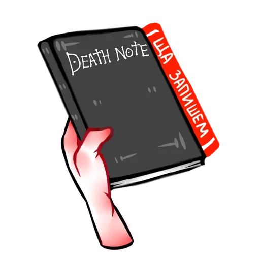 death note стикеры telegram, тетрадь смерти стикеры, обложка тетради смерти, death note тетрадь, тетрадь смерти обложка тетради