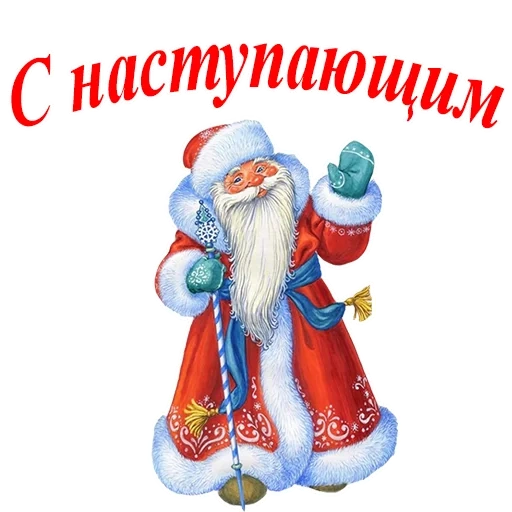 papá noel, año nuevo, feliz año nuevo, santa claus ruso, felicitaciones de santa claus