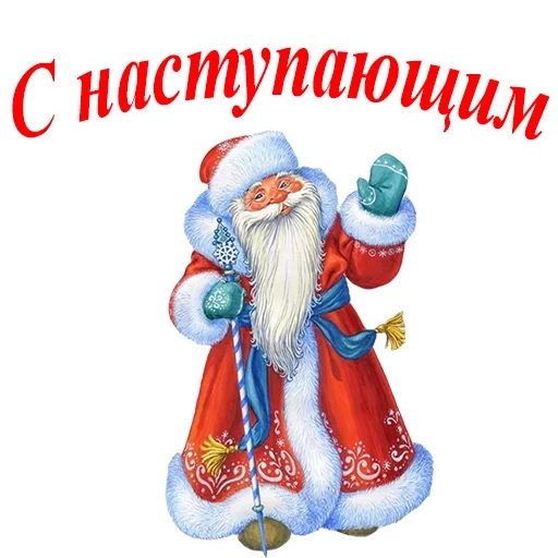 sinterklas, tahun baru, selamat tahun baru, santa claus rusia, selamat santa claus