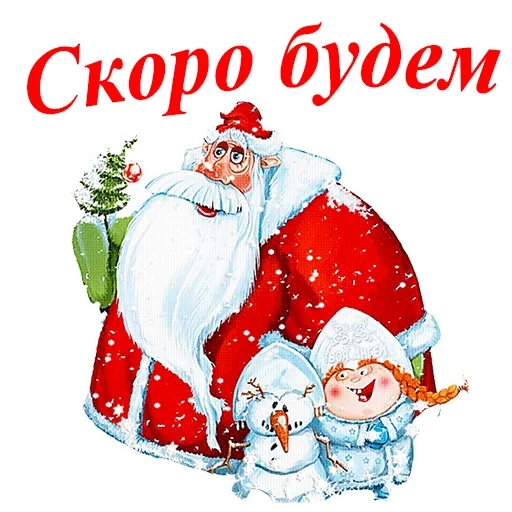 capodanno è presto, capodanno babbo natale, postcard babbo natale, carte interessanti con un nuovo anno, felice anno nuovo parenti