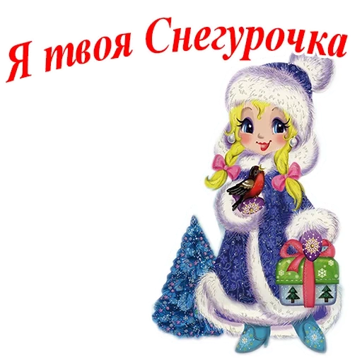 снегурочка, твоя снегурочка, лицо снегурочки, снегурочка плакат, снегурочка рисунок