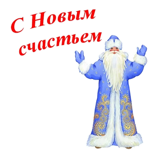 новый год, дед мороз, новым годом, с новым годом, дед мороз новым годом