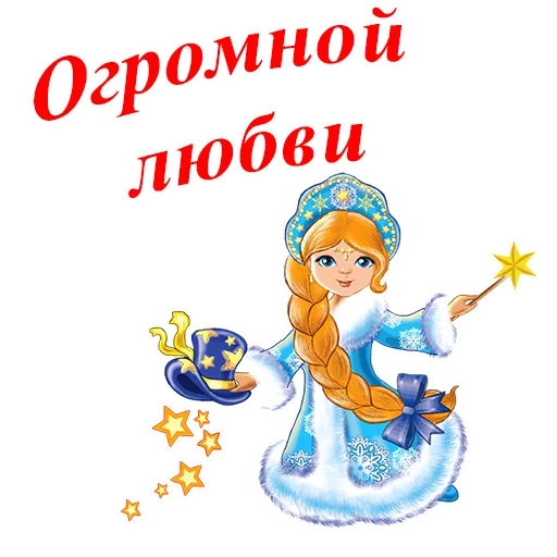vergine delle nevi, buon anno, disegno di snegurochka, piccola fanciulla di neve, versetti di capodanno dei bambini