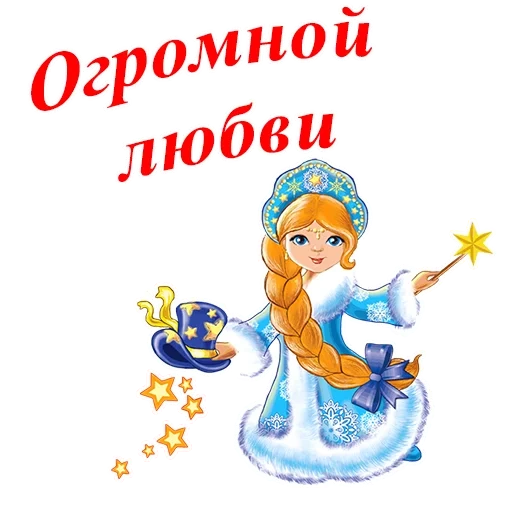 снегурочка, с новым годом, снегурочка рисунок, маленькая снегурочка, новогодние стихи детей