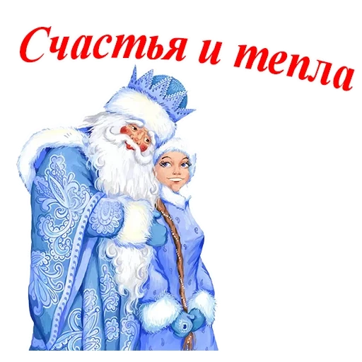 santa claus sneguurochka, día de santa claus sonedina de nieve, santa claus sneguurochka dibujo, felicitaciones a santa claus sneguurochka, 30 de enero día santa claus snowen