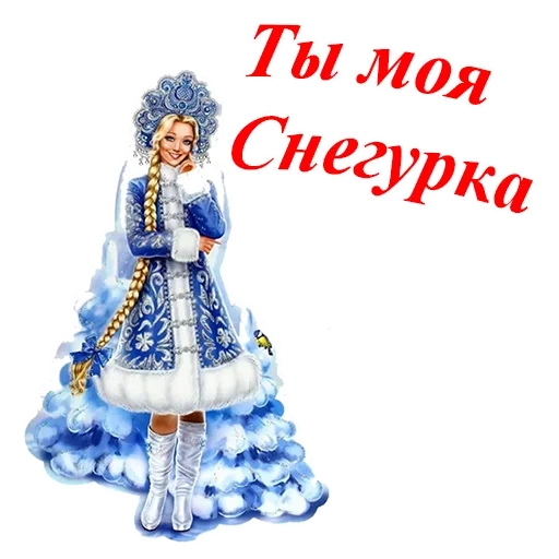 vergine delle nevi, la mia fanciulla di neve, disegno di snegurochka, postcard snegurochka, bella fanciulla di neve