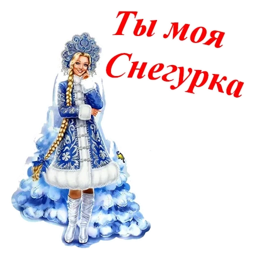 снегурочка, моя снегурка, снегурочка рисунок, снегурочка открытка, красивая снегурочка