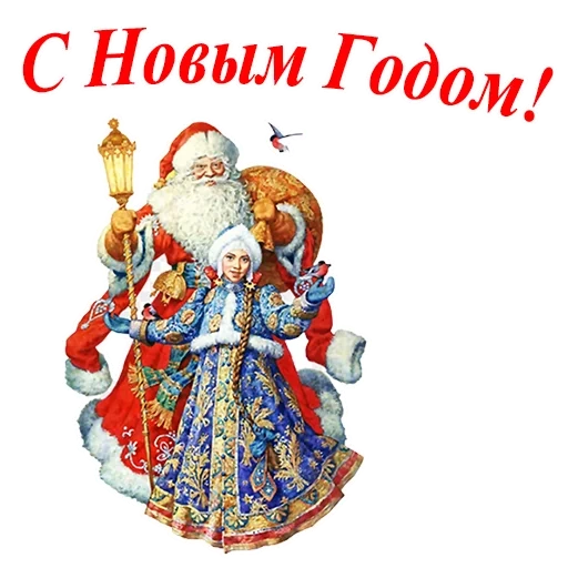santa claus ruso, sneguurochka santa claus, anton lomaev santa claus, feliz año nuevo santa claus, año nuevo santa claus sneguurochka