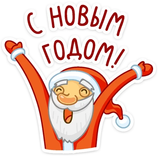 новый год, дед мороз, новогодние, с новым годом, наступающим новым годом