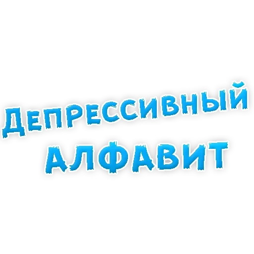 текст, азбука, алфавит, азбука здоровья, депрессивный алфавит