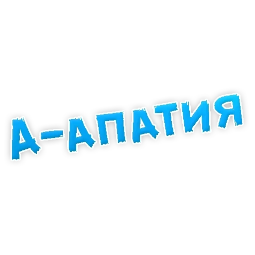 текст, депрессивный алфавит