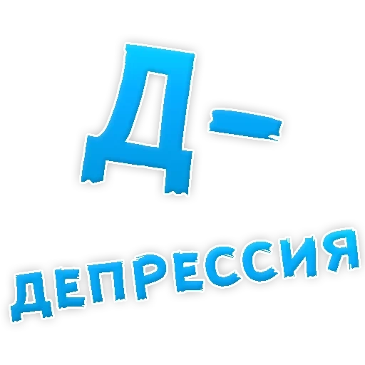 текст, депрессивный алфавит