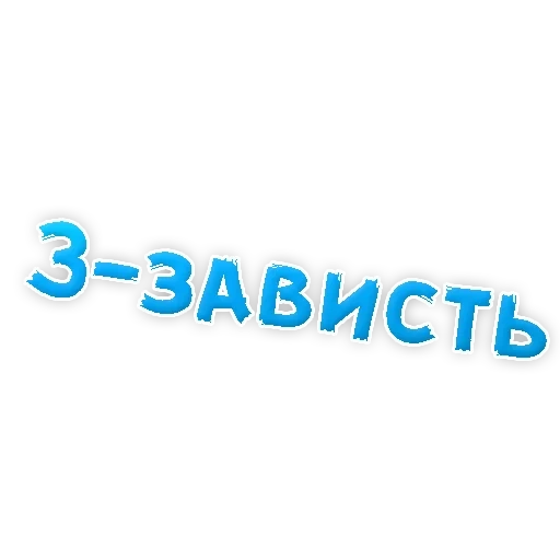 текст, слова про зависть, депрессивный алфавит