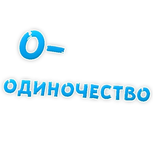 die einsamkeit, meine einsamkeit, momente der einsamkeit, prüfung der einsamkeit, das unterdrückte alphabet