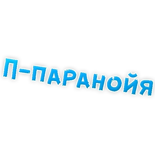 текст, паранойя, нестандартные ругательства