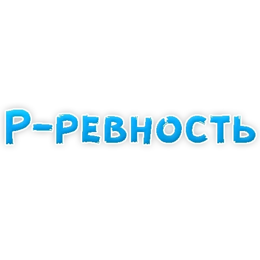 ревность, депрессивный алфавит