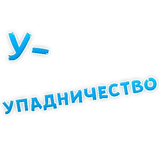 задача, депрессивная азбука, депрессивный алфавит, нестандартные ругательства