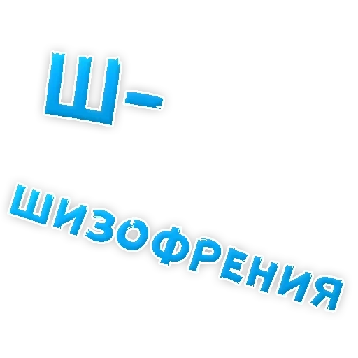 шизофрения, тест шизофрения, шизофрения рисунки, маниакальный синдром шизофрения, тест шизофрению или раздвоение личности