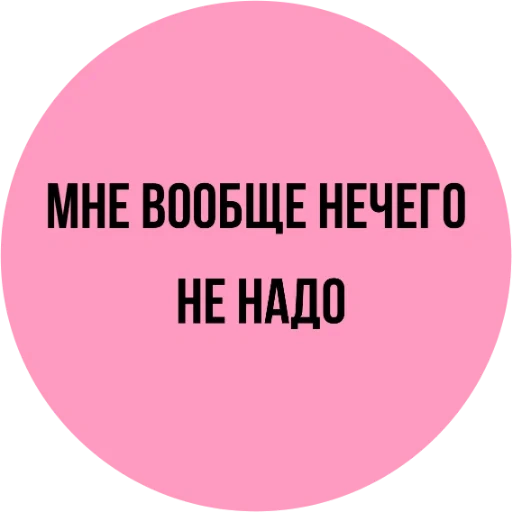 прикол, человек, запись ничего, здесь ничего нет, мне нечего терять