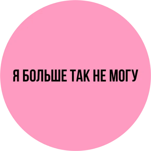 jokes, funny, round, pink circle