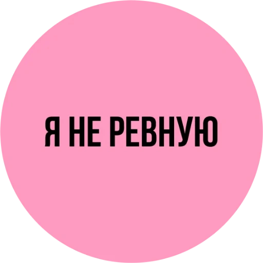 я ревную, ревность, ревнуй надпись, подростковые цитаты, я не ревную охраняю своё счастье