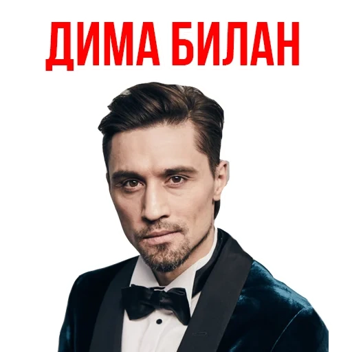 dima bilan, chansons de dima bilan, coupe de cheveux dima bilan, dima bilan show indivisible