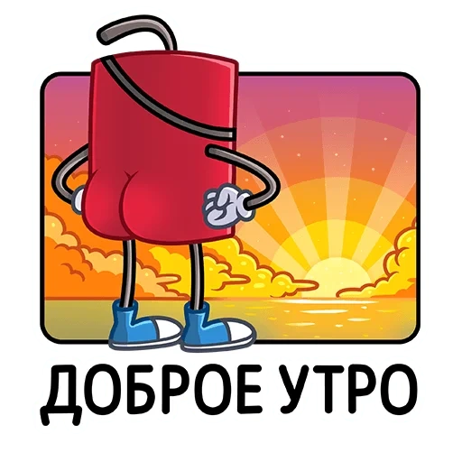 доброе утро, мое доброе утро, доброе утро тор, доброе утро света, доброе утро динамитом