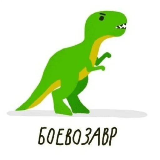 динозавр, тираннозавр зеленый, динозавр тиранозавр, рисунок тиранозавра, тираннозавр динозавр