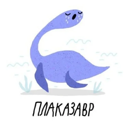текст, динозавр, динозаврик, динозавр милый, морской динозавр мультяшный