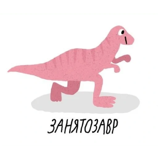 dinosaur, динозавры, динозаврики, динозавр динозавр, тираннозавр динозавр