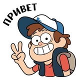 Диппер - Gravity Falls