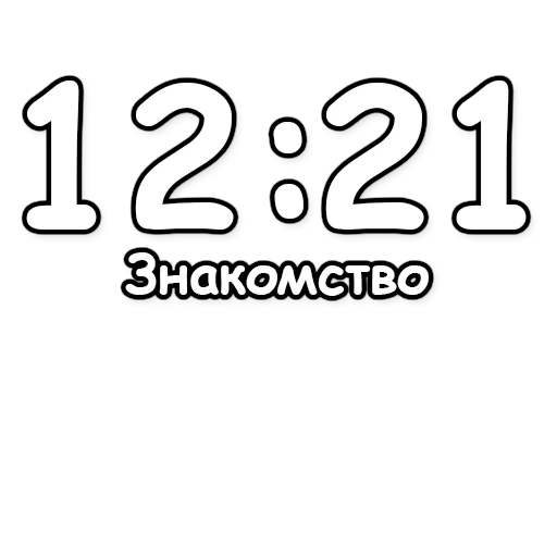 набор, цифра 21, погадаем, гадание по времени