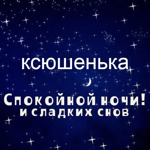 boa noite de bons sonhos, boa noite ksyushenka, ksyusha boa noite, noite de bons sonhos, boa noite de doce