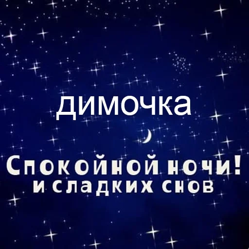 good night of sweet dreams, good night sweet, good night dimochka, night of sweet dreams, good night dima