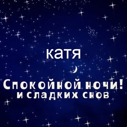 bonne nuit de beaux rêves, nuit de beaux rêves, bonne nuit katya, bonne nuit douce, bonne nuit nastenka