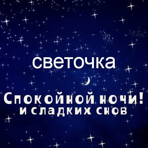 buenas noches svetochka, buenas noches de dulces sueños, buenas noches dulces, noche de dulces sueños, dulce sueños postales