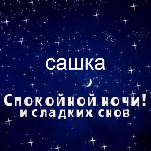 buenas noches de dulces sueños, buenas noches dulce, buenas noches sashka, noche de dulces sueños, buenas noches zhenya